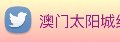 澳门太阳城线上 Logo